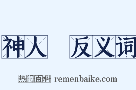 神人暢反义词是什么意思的图片